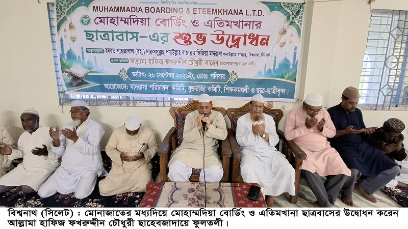 সাড়ে চার কোটি টাকা ব্যয়ে বিশ্বনাথে ‘মোহাম্মদিয়া বোর্ডিং ও এতিমখানা’র ছাত্রাবাসের উদ্বোধন